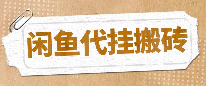 图片[1]-（5363期）最新闲鱼代挂商品引流量店群矩阵变现项目，可批量操作长期稳定