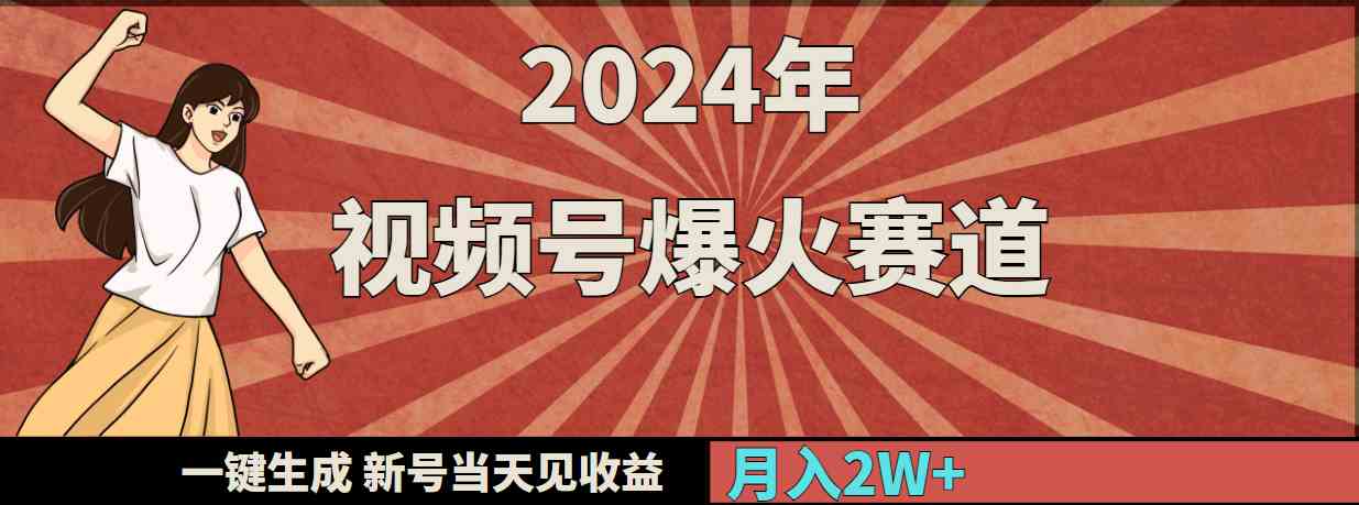 图片[1]-（9404期）2024年视频号爆火赛道，一键生成，新号当天见收益，月入20000+