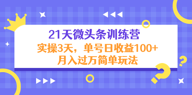 图片[1]-（4324期）21天微头条训练营，实操3天，单号日收益100+月入过万简单玩法