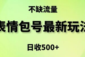 表情包最强玩法，5种变现渠道，简单粗暴复制日入500+【揭秘】-麦资源网