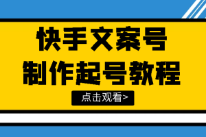 （3431期）快手某主播价值299文案视频号玩法教程，带你快速玩转快手文案视频账号-麦资源网