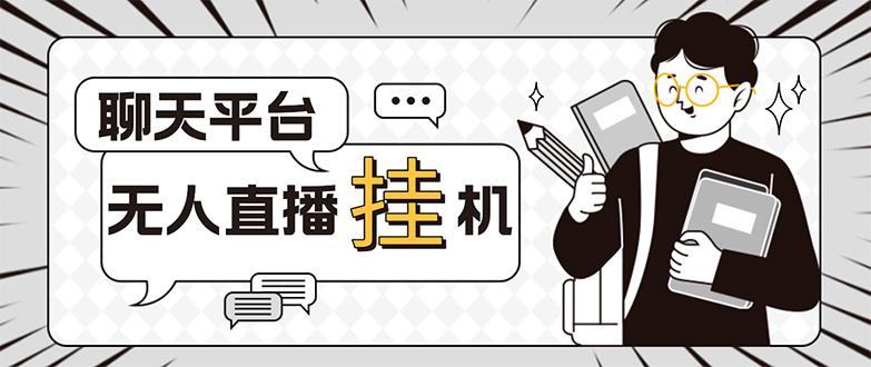 图片[1]-（5224期）外面收费1580的聊天平台全自动无人直播挂机项目，号称单窗口收益50+