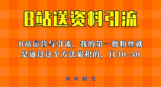 这套教程外面卖680，《B站送资料引流法》，单账号一天30-50加，简单*【揭秘】