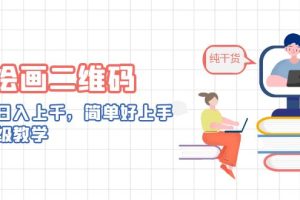 （6864期）AI绘画二维码，轻松日入上千，简单好上手，保姆级教学。-麦资源网