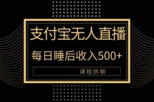 (10135期)支付宝无人直播新玩法大曝光!日入500+,教程拆解!-麦资源网