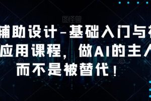 AI辅助设计-基础入门与初步应用课程，做AI的主人而不是被替代【好课】-麦资源网