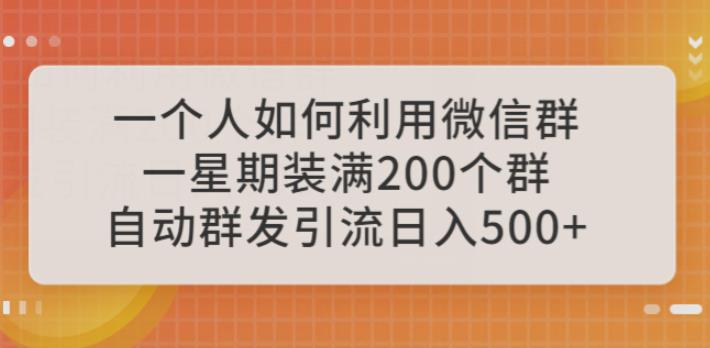 一个人如何利用微信群*引流，一星期装满200个群，日入500+【揭秘】