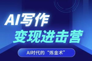 AI写作变现进击营，AI时代的“炼金术”，掌握Al咒语·解锁写作潜能-麦资源网