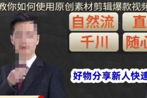 孟哥·好物分享零基础起号，好物分享新人快速起号，教你如何使用原创素材剪辑爆款视频-麦资源网