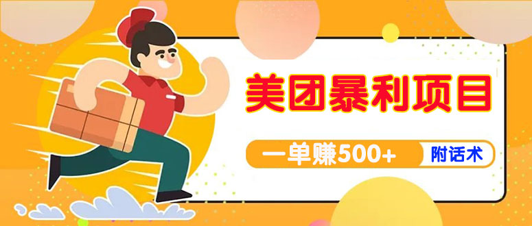 图片[1]-（3973期）【高端精品】美团最新实战暴利玩法，一单500+【首发最详细话术】