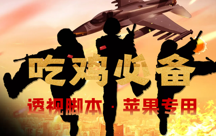 图片[1]-（4280期）【吃鸡必备】和平透视脚本，已稳定四个赛季之久【苹果专用版】