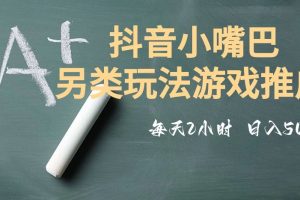 市面收费2980元抖音小嘴巴游戏推广的另类玩法，低投入，收益高，操作简单，人人可做【揭秘】-麦资源网
