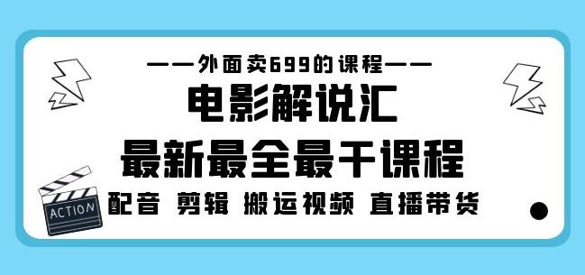 外面卖699的电影解说汇*最全最干课程：电影配音剪辑搬运视频直播带货