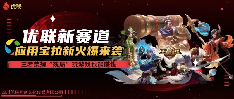 图片[1]-（10123期）【全网独家】腾讯应用宝王者荣耀残局模式拉新赛道，轻松日如1000+