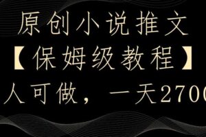 原创小说推文，保姆级教程，人人可做，一天2700【揭秘】-麦资源网