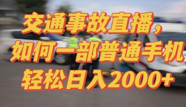 2024*玩法半无人交通事故直播，实战式教学，轻松日入2000＋，人人都可做【揭秘】