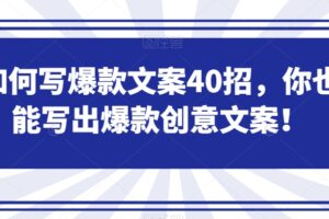 如何写爆款文案40招，你也能写出爆款创意文案-麦资源网