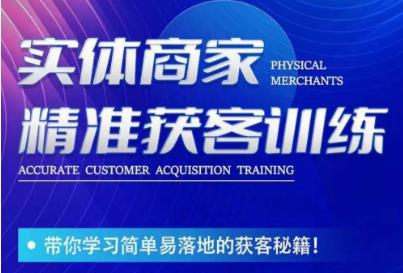 李白老师-实体商家*获客训练，带你学习简单落地的获客秘籍！