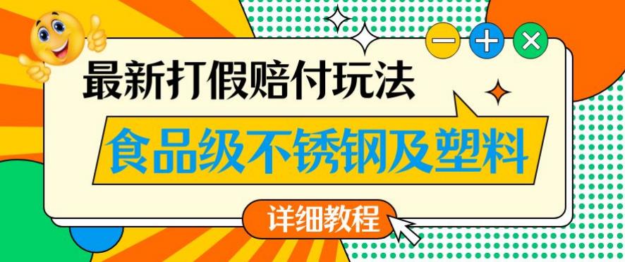 *食品级不锈钢及塑料打假赔付玩法，一单利润500【详细玩法教程】【仅揭秘】