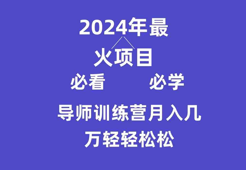 图片[1]-（9301期）导师训练营互联网最牛逼的项目没有之一，新手小白必学，月入3万+轻轻松松
