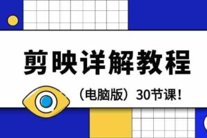 （9423期）剪辑教程-剪映详解操作教程（电脑版）30节课！-麦资源网
