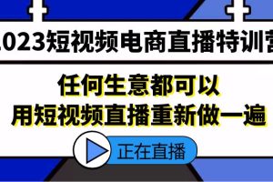 （5319期）2023短视频电商直播特训营，任何生意都可以用短视频直播重新做一遍-麦资源网