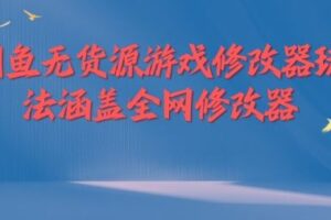 闲鱼无货源游戏修改器玩法涵盖全网修改器-麦资源网
