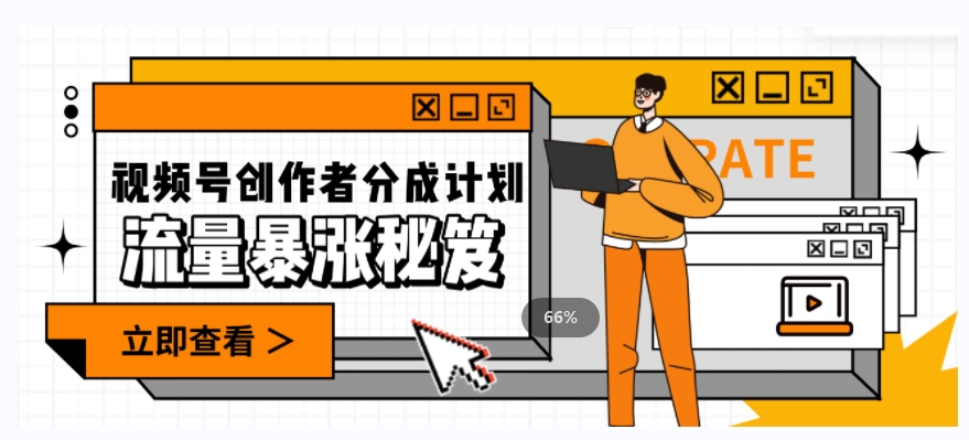 一条视频收益3000+，一条作品涨粉2000+，视频号流量*·的秘籍