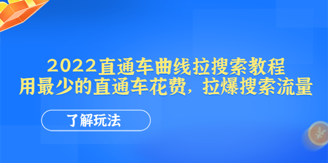 图片[1]-（4296期）2022直通车曲线拉搜索教程：用最少的直通车花费，拉爆搜索流量