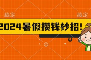 （11365期）2024暑假最新攒钱玩法，不暴力但真实，每天半小时一顿火锅-麦资源网