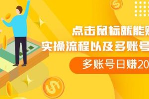 点击鼠标就能赚钱，adBTC平台操作详解，多账号日赚200+【揭秘】-麦资源网