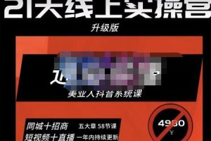大志参谋·美业人21天线上实操营，通俗易懂，美业人抖音系统课-价值3980元-麦资源网