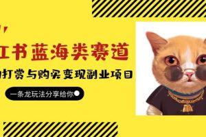 （5867期）小红书蓝海类赛道：小动物打赏与购买变现副业项目，一条龙玩法分享给你！-麦资源网