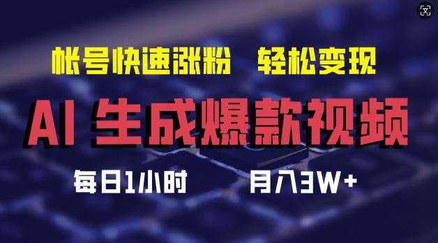 AI生成*视频，助你帐号快速涨粉，轻松月入3W+【揭秘】