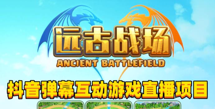 2023年抖音*最火爆弹幕互动游戏–远古战场【软件+开播教程+起号教程+兔费对接报白+0粉兔费开通直播权限】