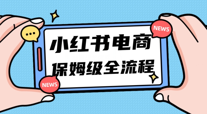 月入5w小红书掘金电商，11月*玩法，实现弯道超车三天内出单，小白新手也能快速上手