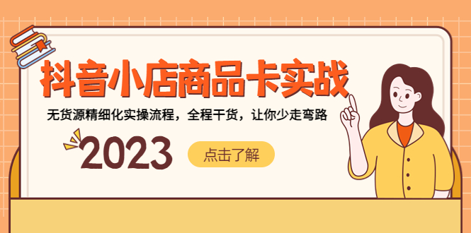 图片[1]-（5198期）抖音小店商品卡实战，无货源精细化实操流程，全程干货，让你少走弯路