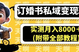 （6714期）订婚书私域变现玩法，实测月入8000＋(附带全部教程)-麦资源网