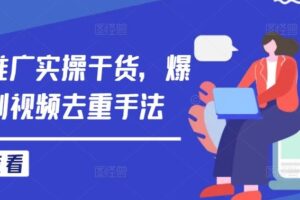 短剧推广实操干货，爆款短剧视频去重手法-麦资源网