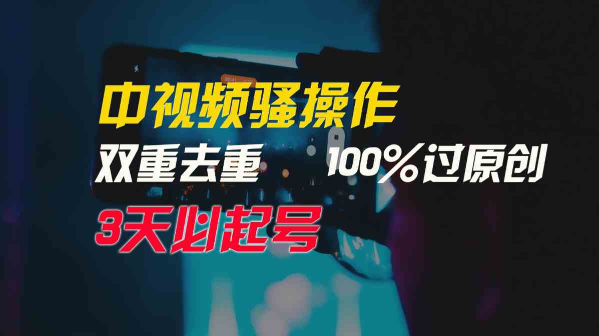 图片[1]-（9649期）中视频骚操作，双重去重100%过原创，3天比必起号，简单无脑，月入3W+