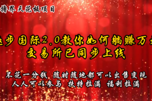 零撸天花板，不花一分钱，趣步2.0教你如何躺赚万元，交易所现已同步上线-麦资源网