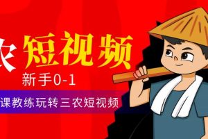（4618期）三农短视频从0~1运营课：30节实操课教练玩转三农短视频-麦资源网
