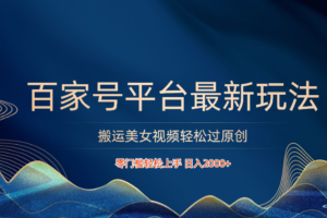 百家号平台搬运美女视频轻松过原创最新玩法，零门槛轻松上手，日入2000+ 可批量-麦资源网