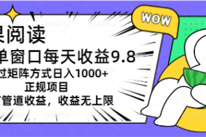 （11377期）坚果阅读单窗口每天收益9.8通过矩阵方式日入1000+正规项目附有管道收益…-麦资源网