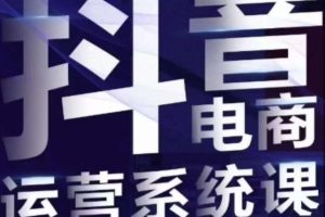 白板·抖音直播带货线上课，单品打爆玩法-麦资源网