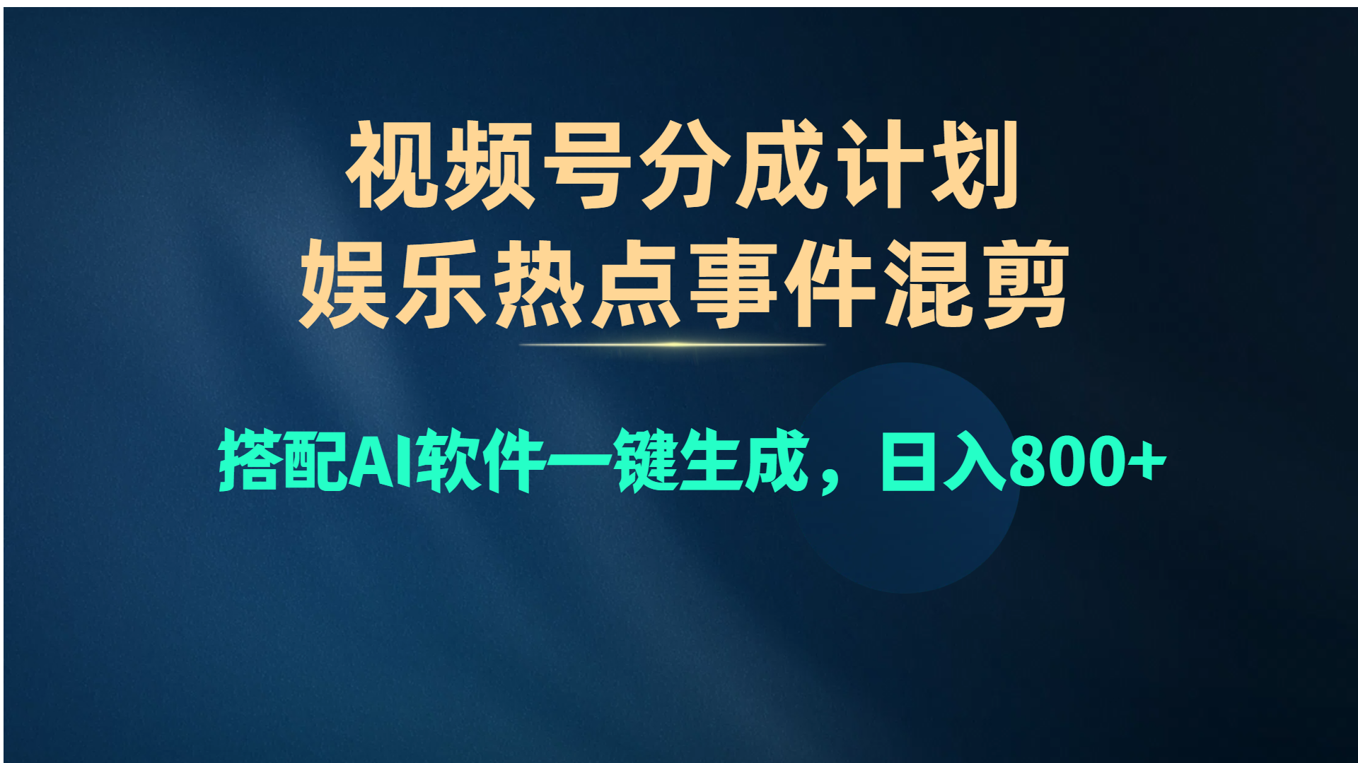 图片[1]-（10627期）视频号爆款赛道，娱乐热点事件混剪，搭配AI软件一键生成，日入800+