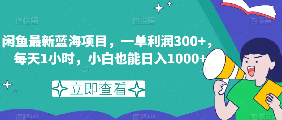 闲鱼*蓝海项目，一单利润300+，每天1小时，小白也能日入1000+【揭秘】