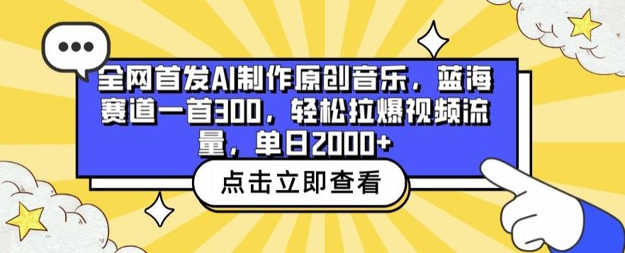**AI制作原创音乐，蓝海赛道一首300.轻松拉爆视频流量，单日2000+【揭秘】
