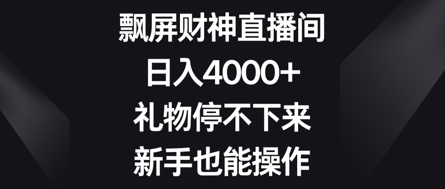 图片[1]-（8620期）飘屏财神直播间，日入4000+，礼物停不下来，新手也能操作
