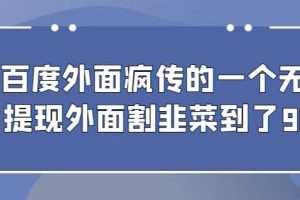 外面收费980的百度极速版最新玩法，多窗口拉满一小时利润在30-50+【软件+教程】-麦资源网